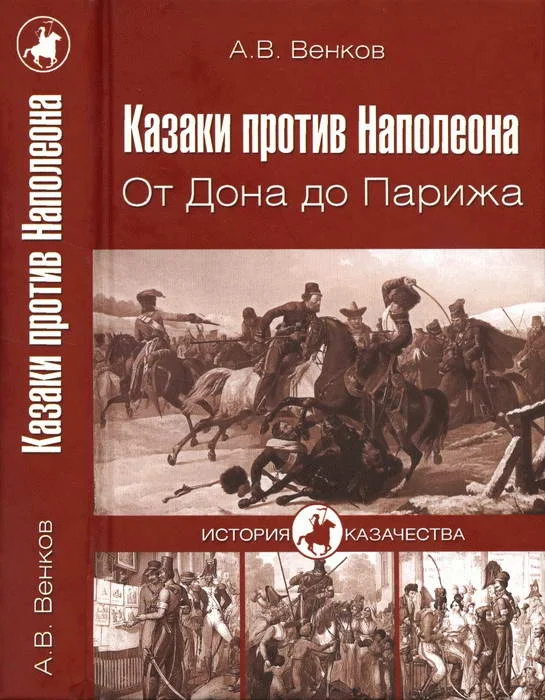 Обложка Казаки против Наполеона. От Дона до Парижа