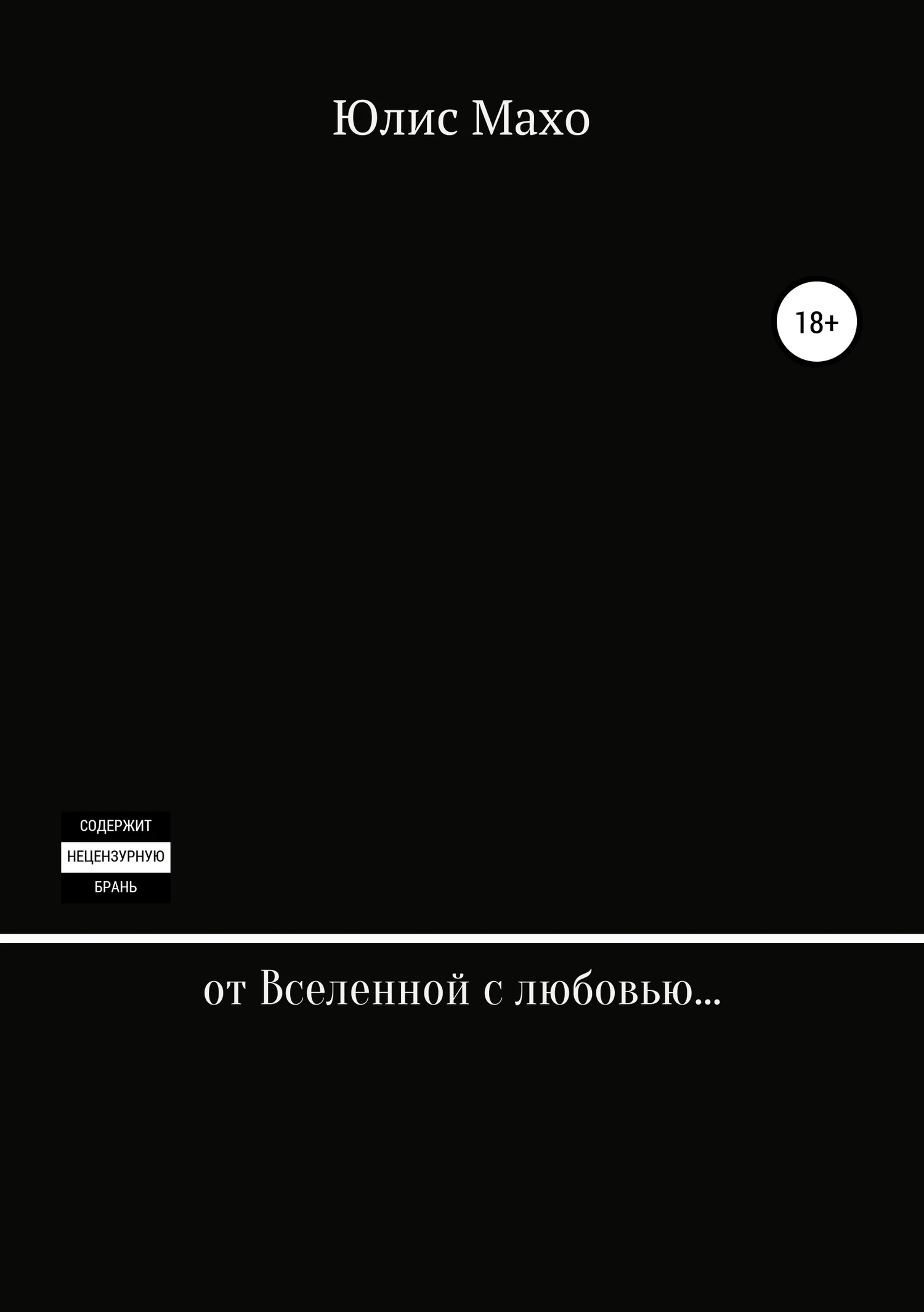Обложка От Вселенной с любовью…