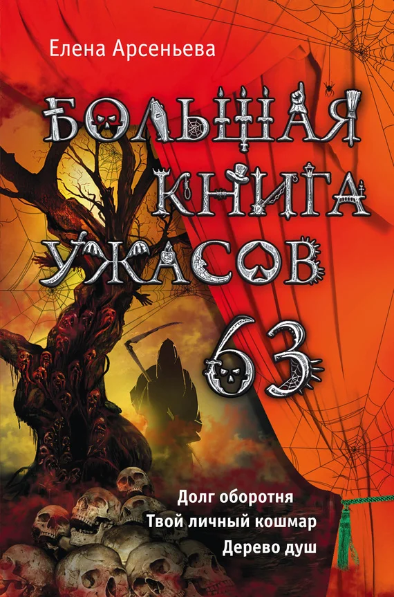Обложка Большая книга ужасов — 63