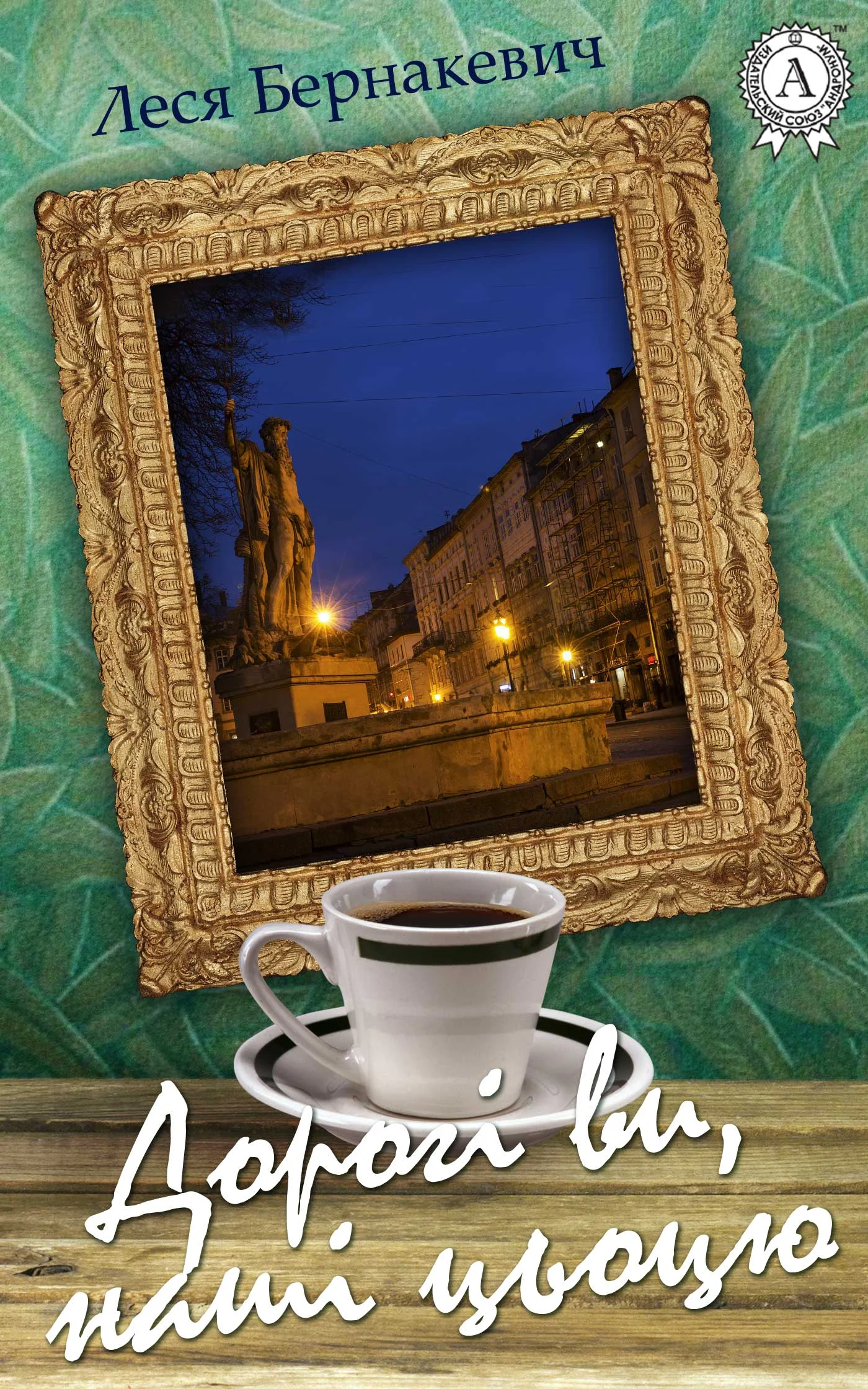 Обложка Дорогі ви, наші цьоцю