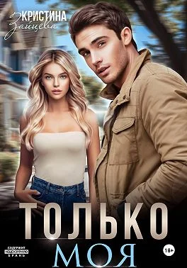 Обложка Только моя