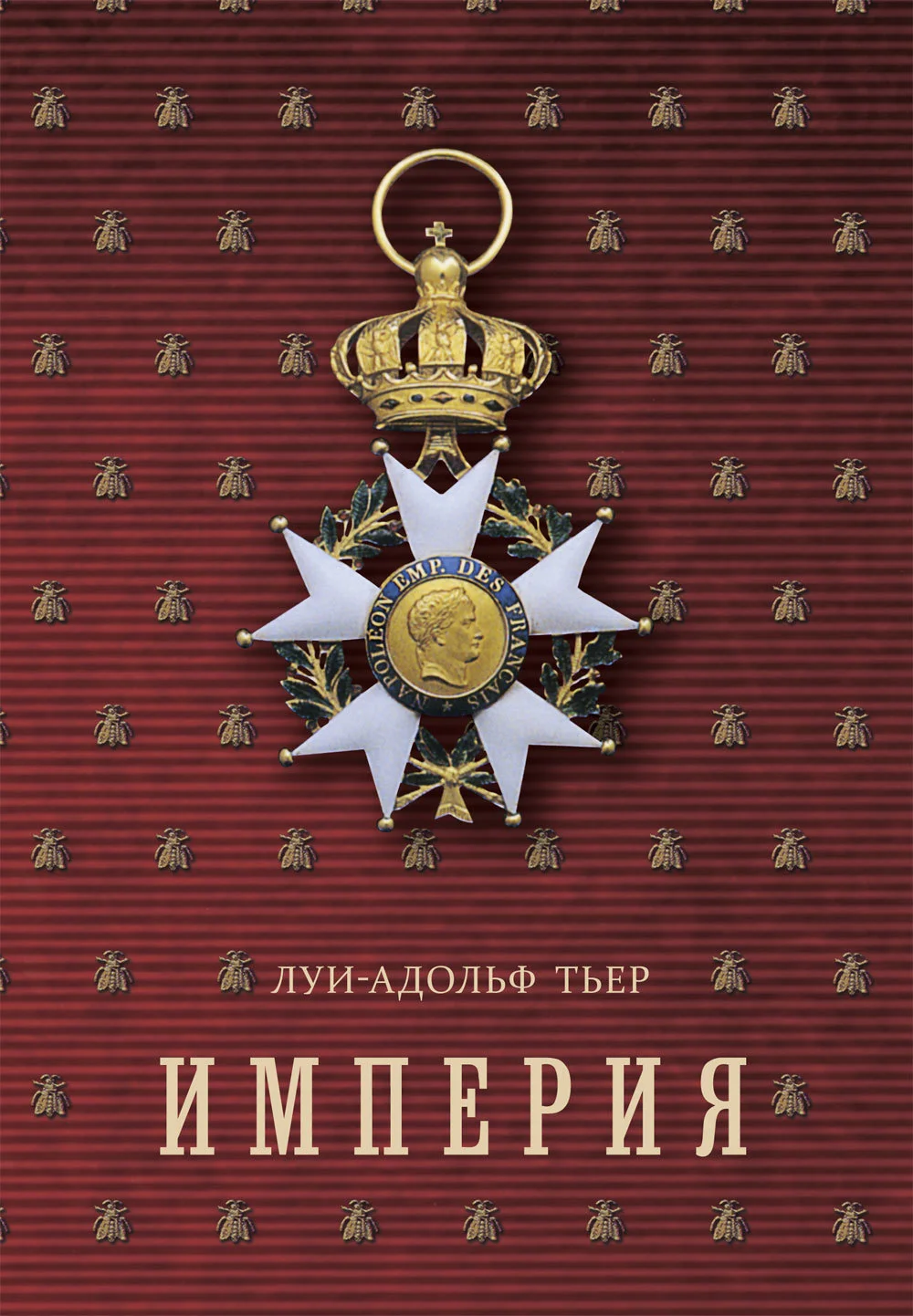 Обложка История Консульства и Империи. Книга II. Империя. Том 3