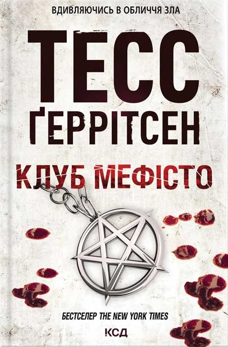 Обложка Клуб «Мефісто»