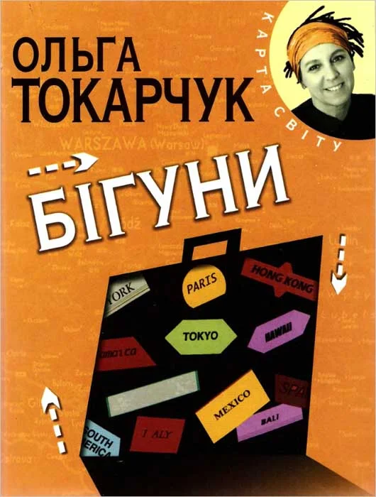 Обложка Бігуни