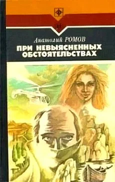 Обложка При невыясненных обстоятельствах