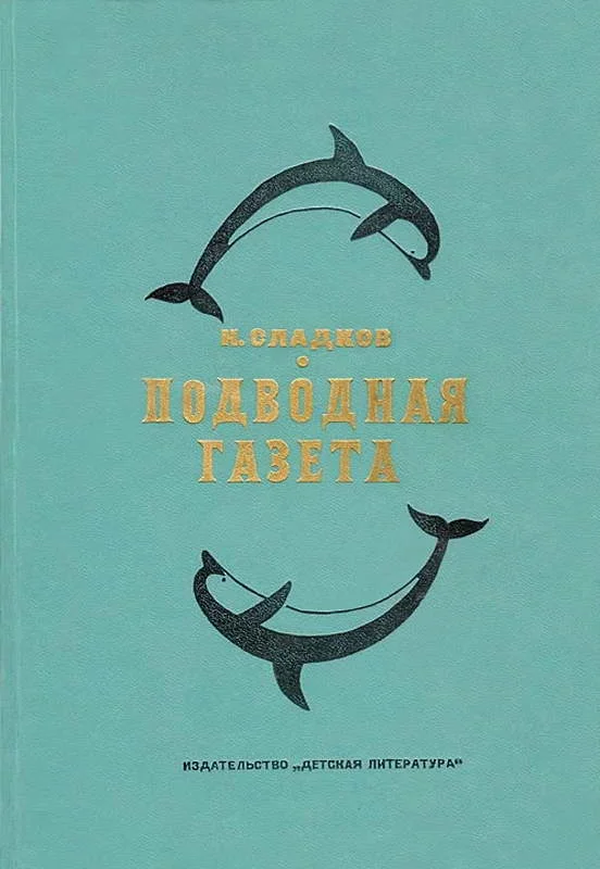 Обложка Подводная газета