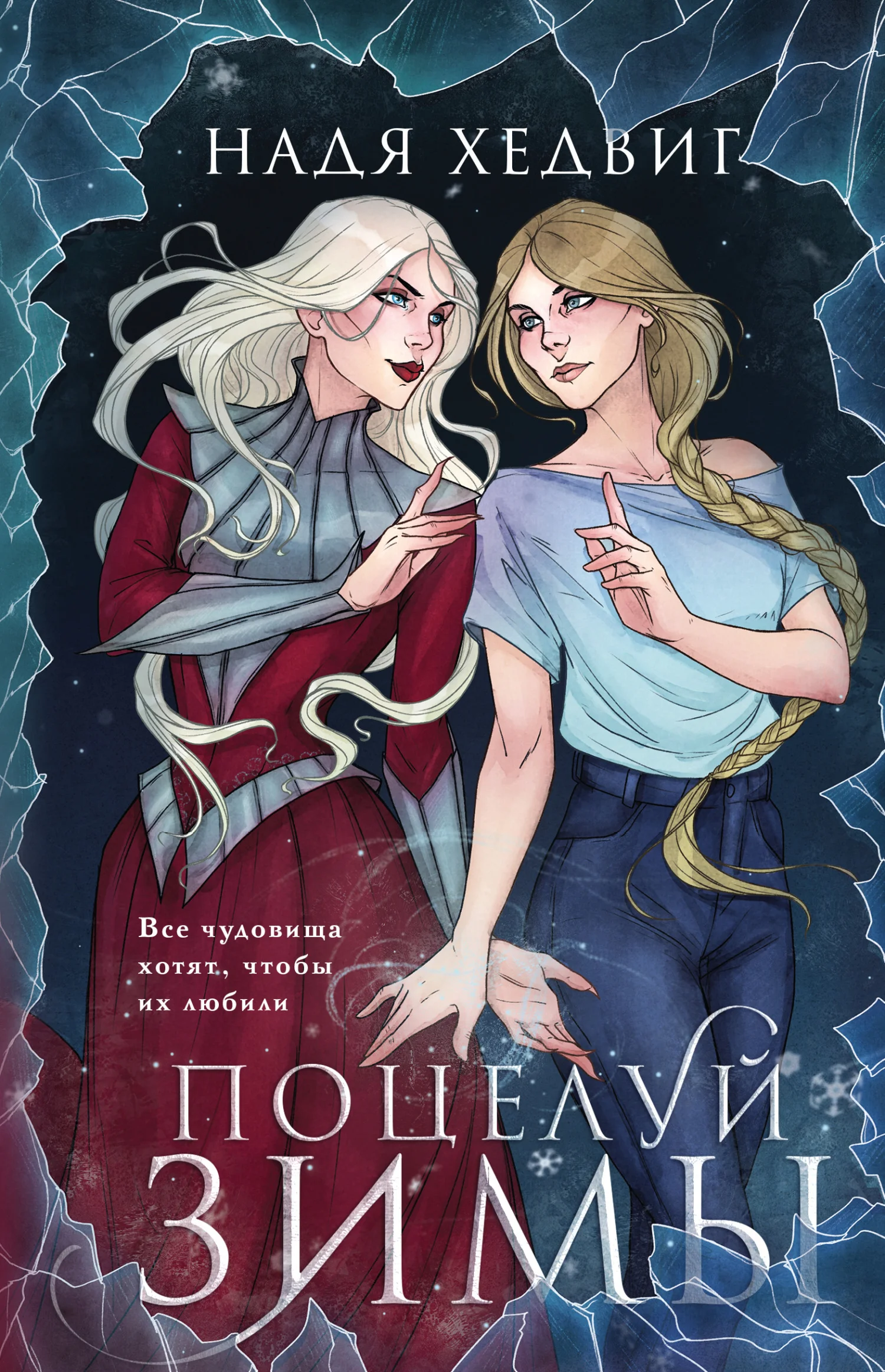 Обложка Поцелуй Зимы