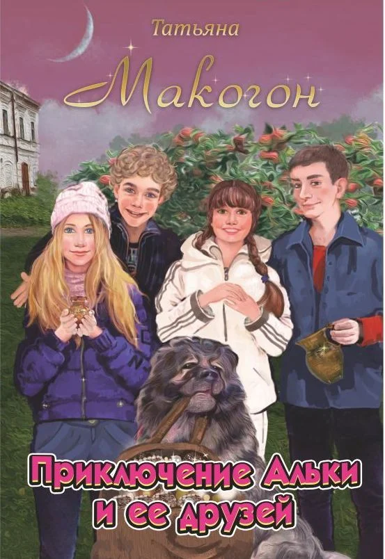 Обложка Приключение Альки и её друзей