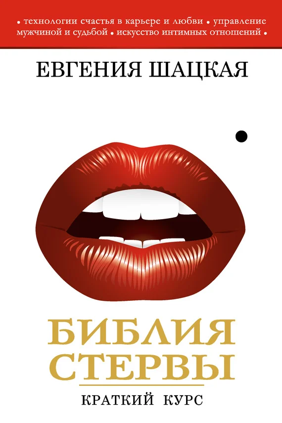 Обложка Библия стервы. Краткий курс