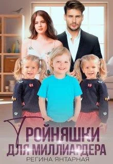 Обложка Тройняшки для миллиардера. Воронцовы