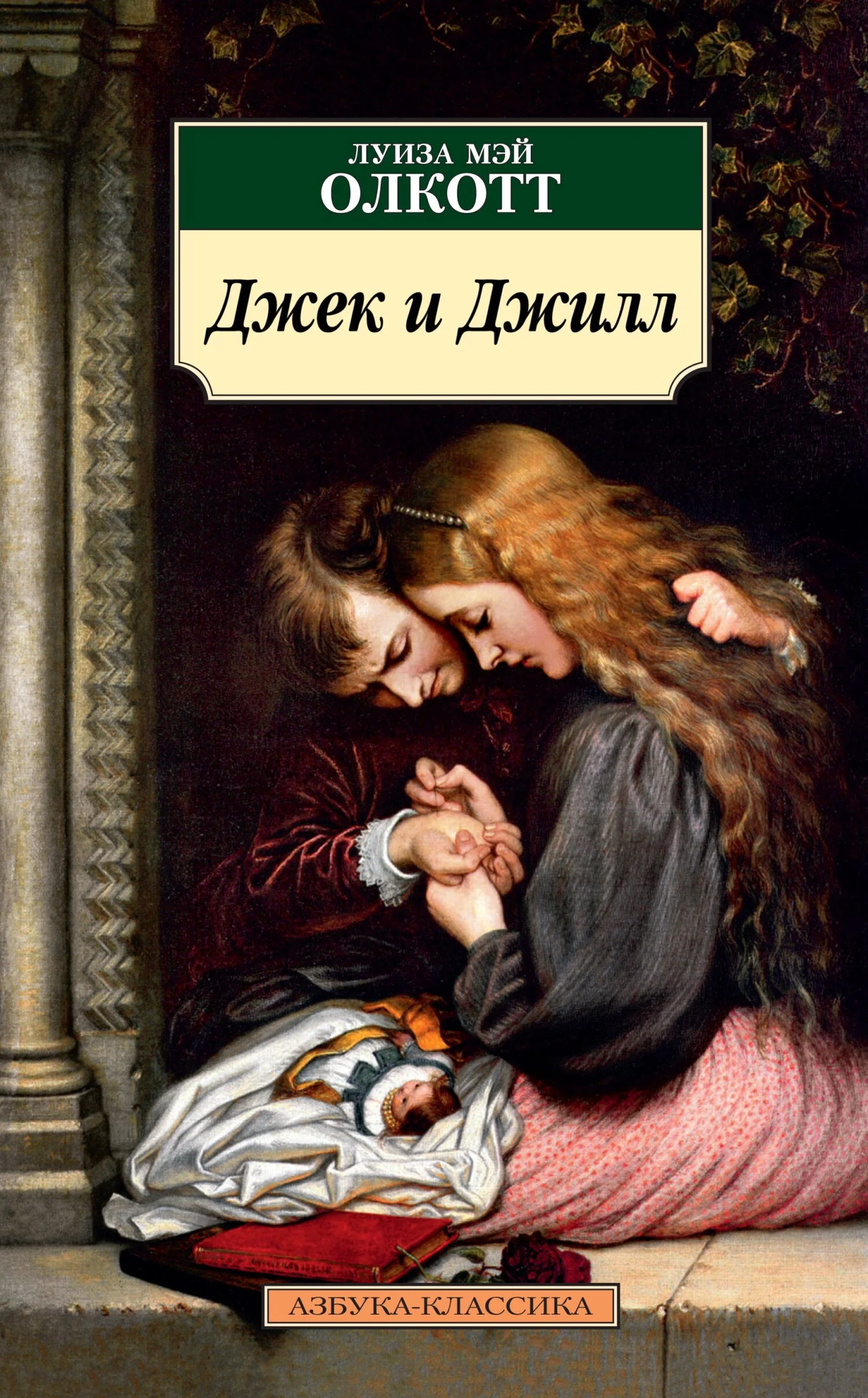 Обложка Джек и Джилл