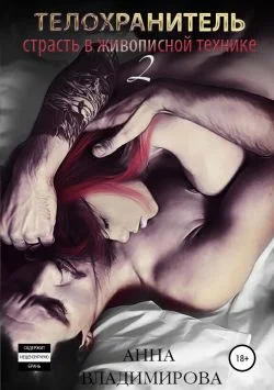 Обложка Страсть в живописной технике