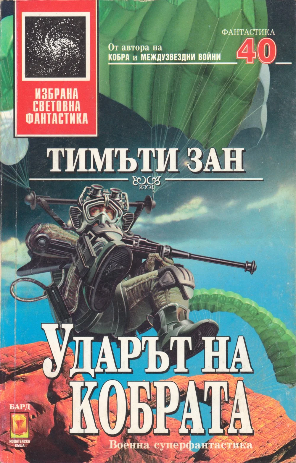 Обложка Ударът на кобрата