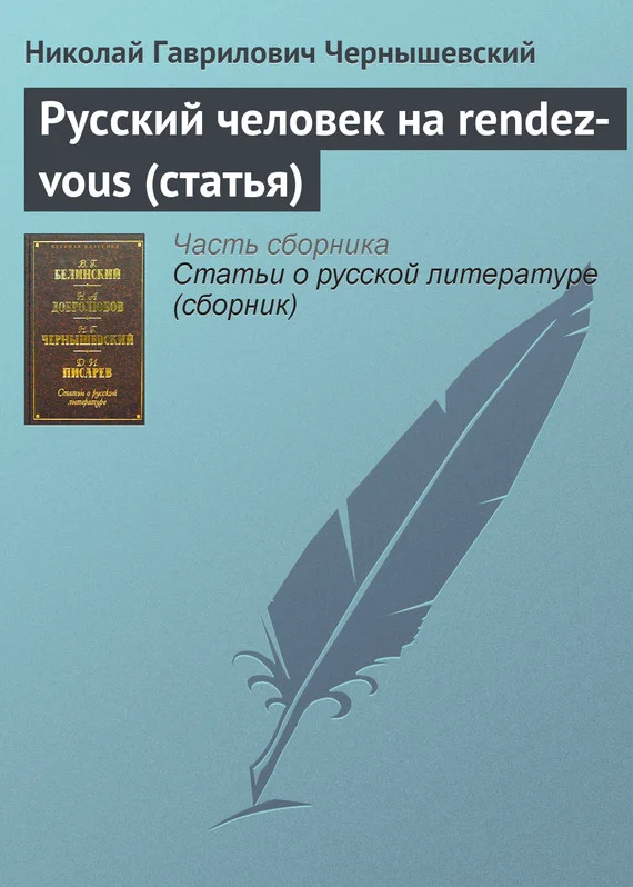 Обложка Русский человек на rendez-vous (статья)