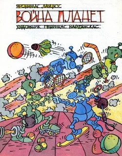 Обложка Война планет