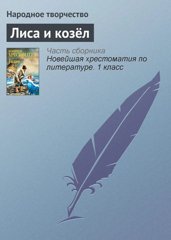Обложка Лиса и козёл