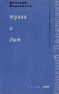 Обложка Трава и дым