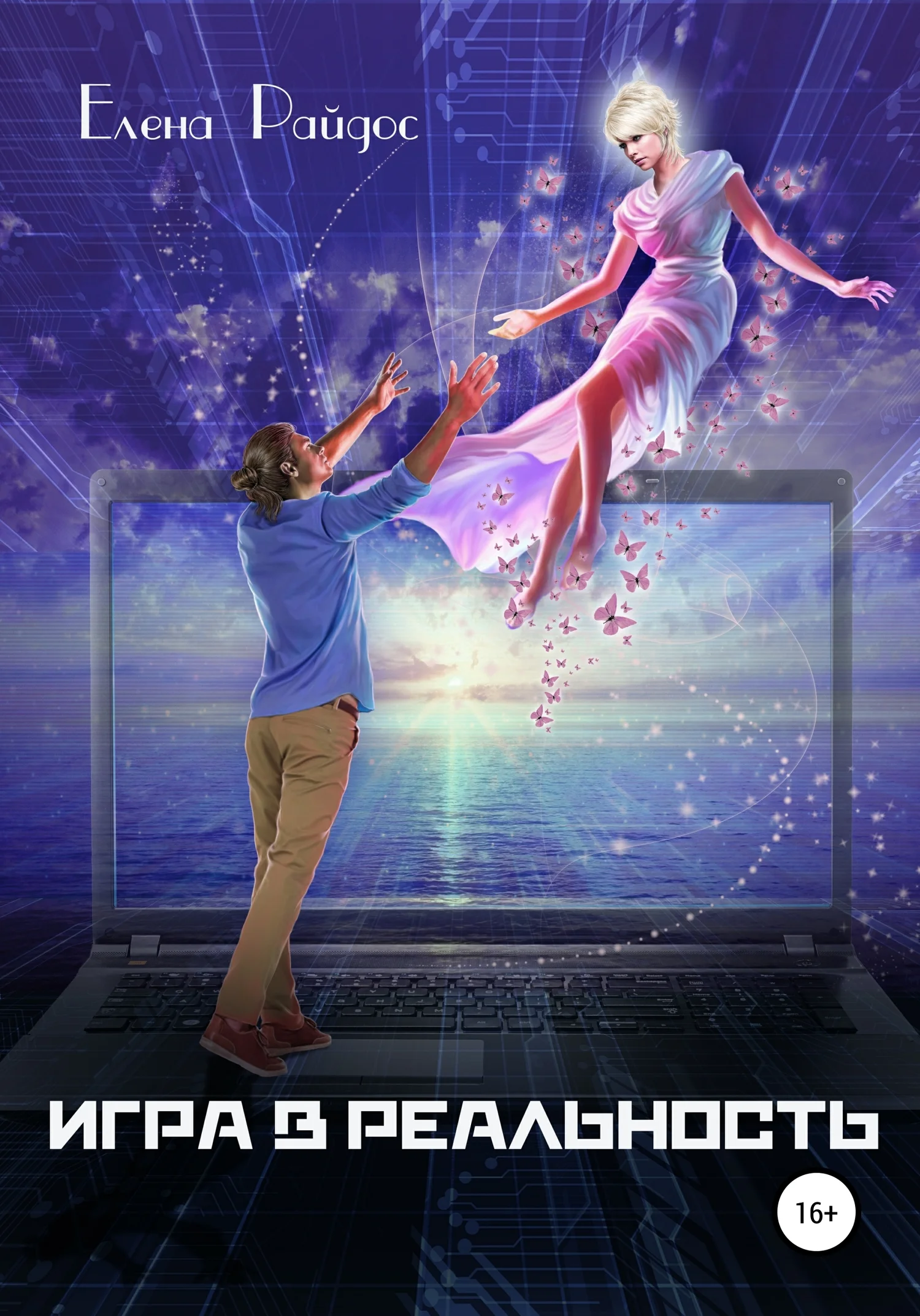 Обложка Игра в Реальность