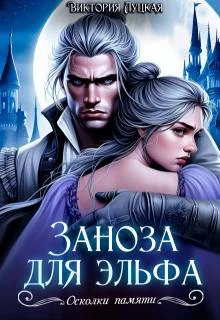 Обложка Заноза для эльфа