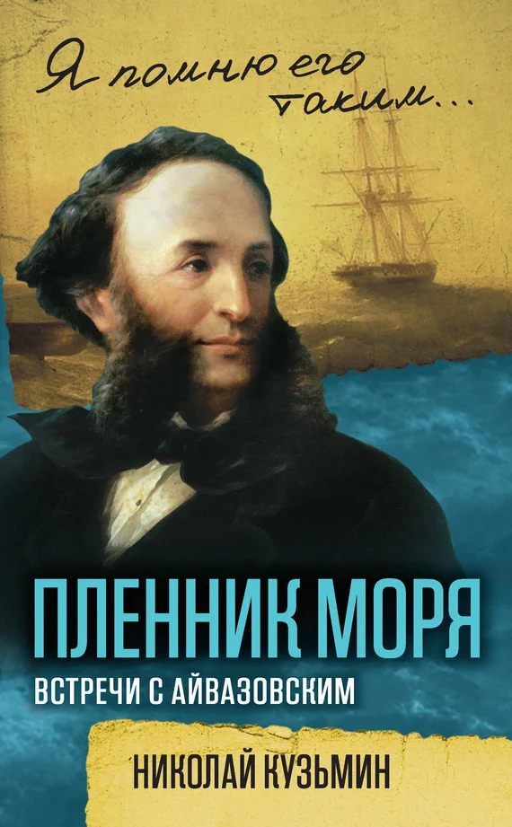 Обложка Пленник моря. Встречи с Айвазовским