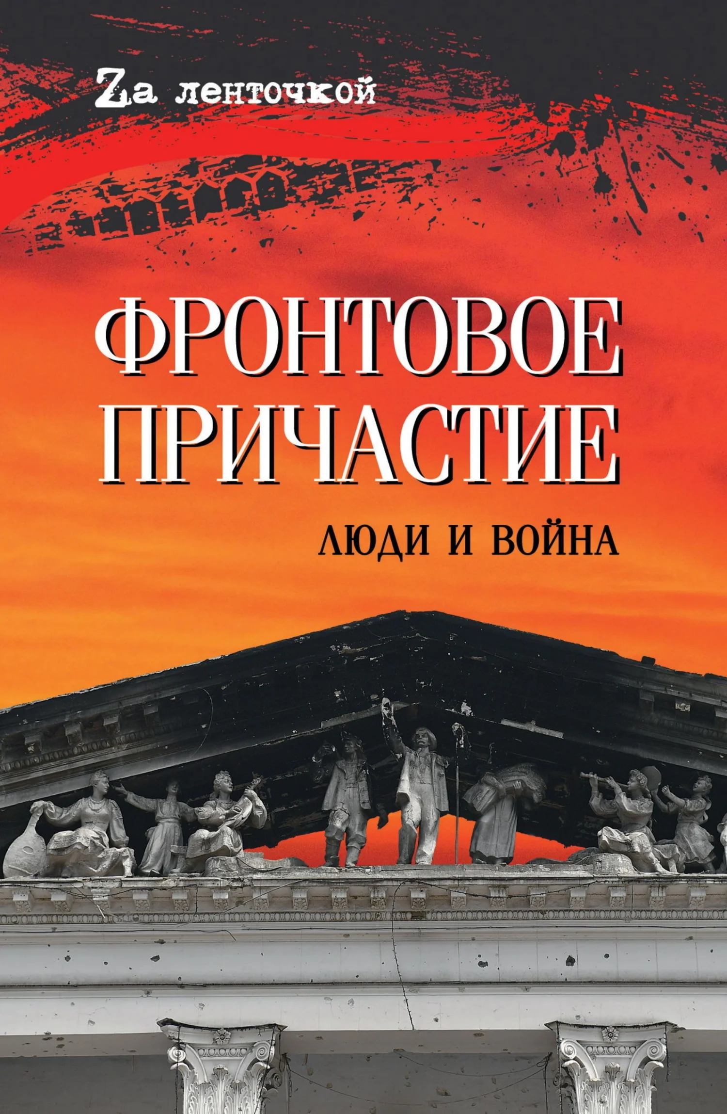 Обложка Фронтовое причастие. Люди и война