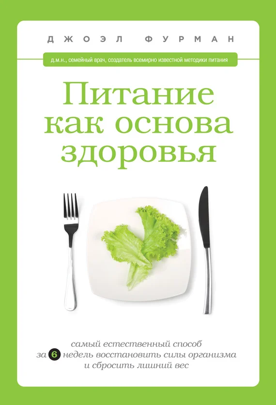 Обложка Питание как основа здоровья. Самый простой и естественный способ за 6 недель восстановить силы организма и сбросить лишний вес