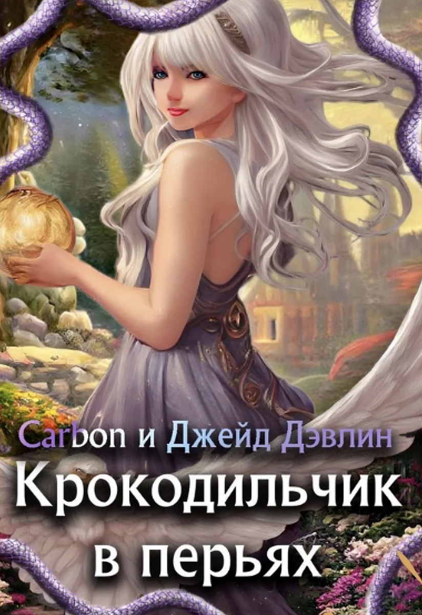 Обложка Крокодильчик в перьях