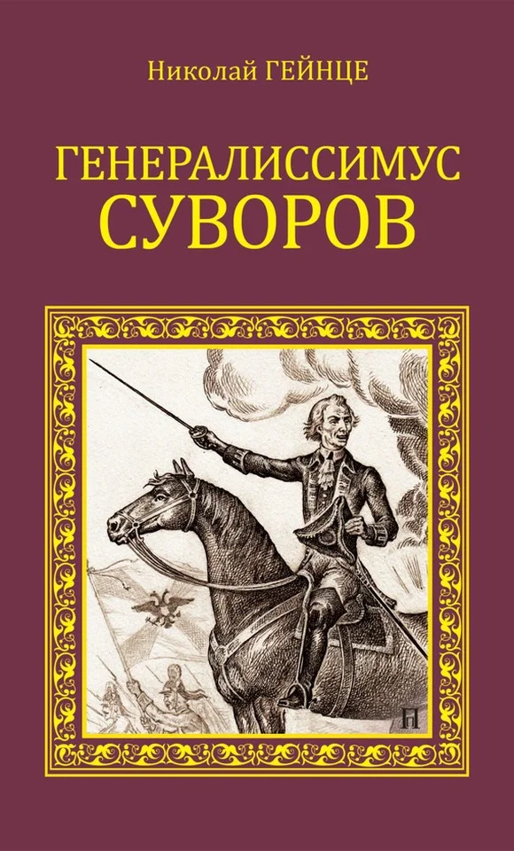 Обложка Генералиссимус Суворов