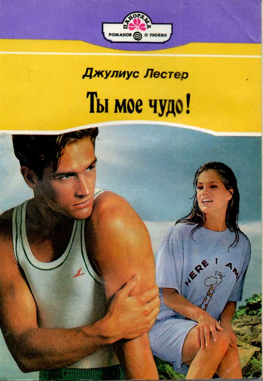 Обложка Ты мое чудо!