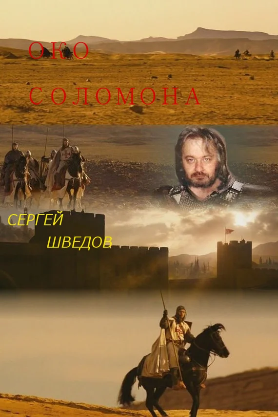 Обложка Око Соломона