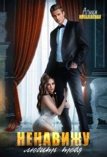 Обложка Ненавижу любить тебя