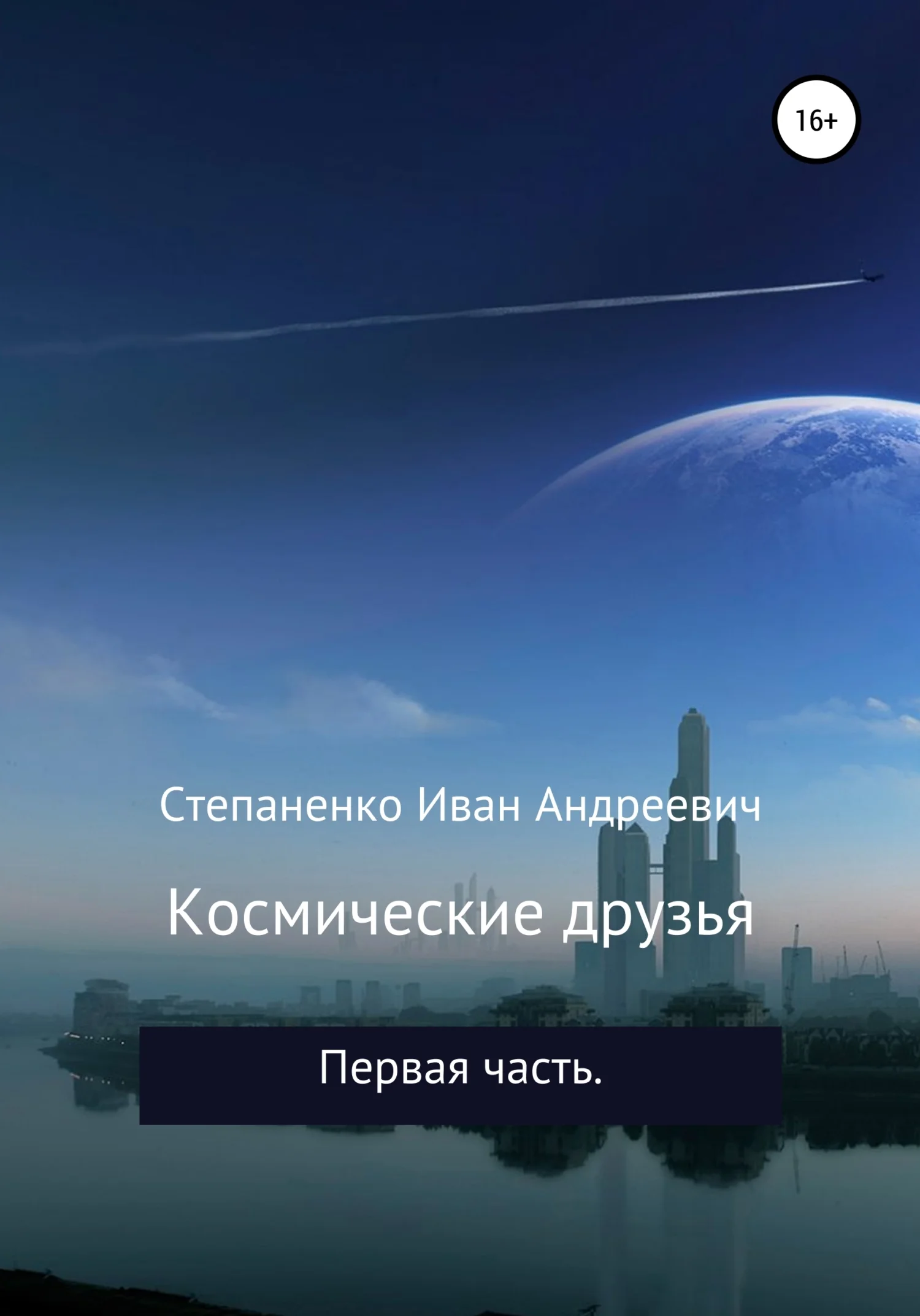 Обложка Космические друзья