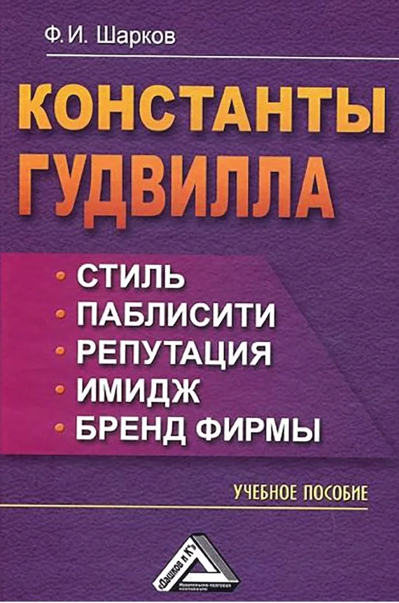 Обложка Константы гудвилла: стиль, паблисити, репутация, имидж и бренд фирмы