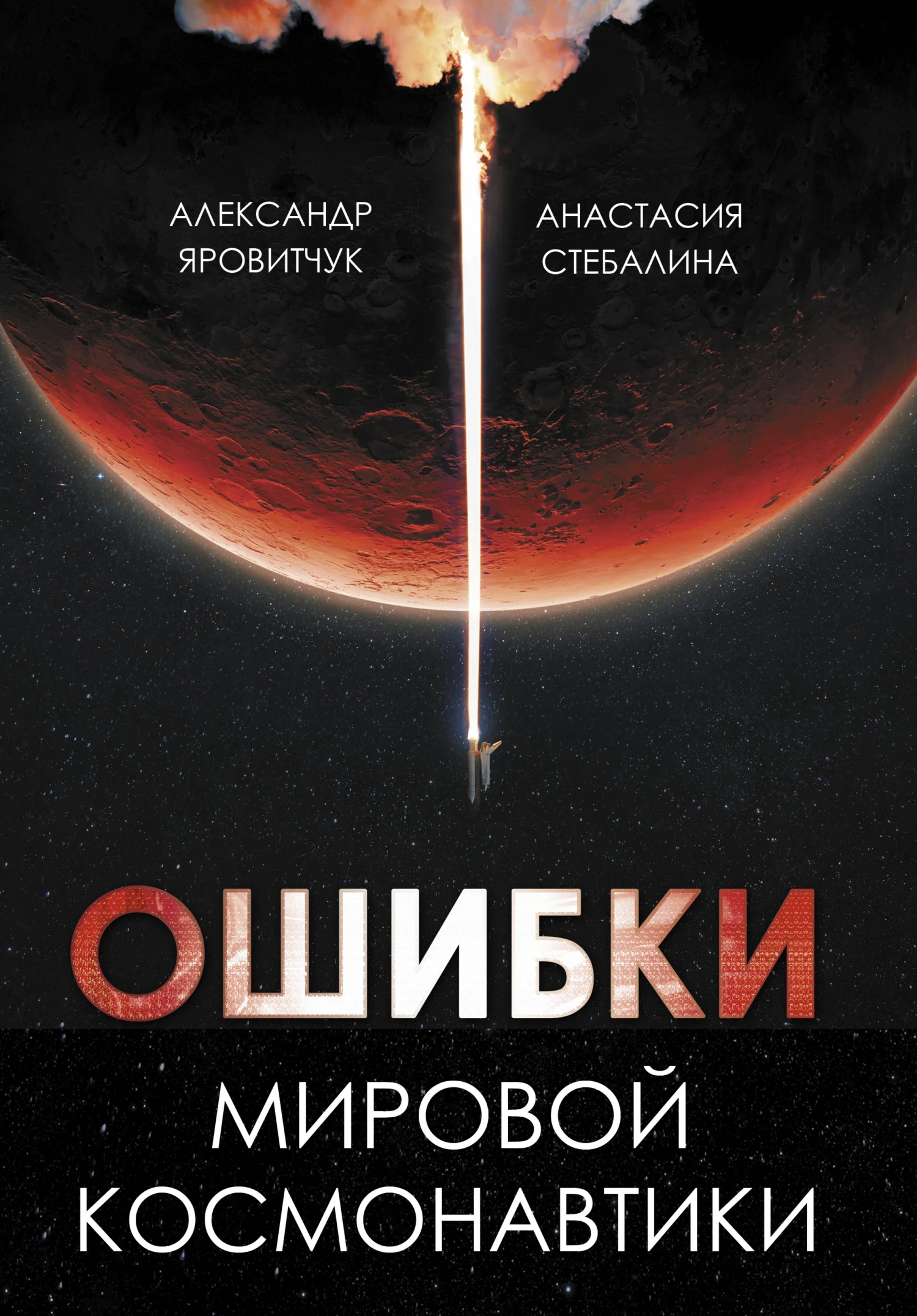 Обложка Ошибки мировой космонавтики