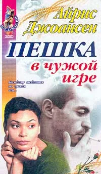 Обложка Пешка в чужой игре