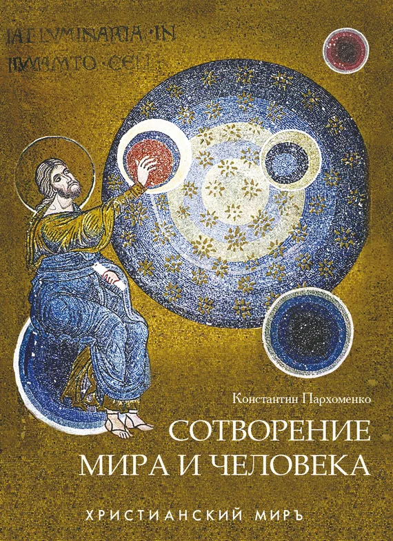 Обложка Сотворение мира и человека