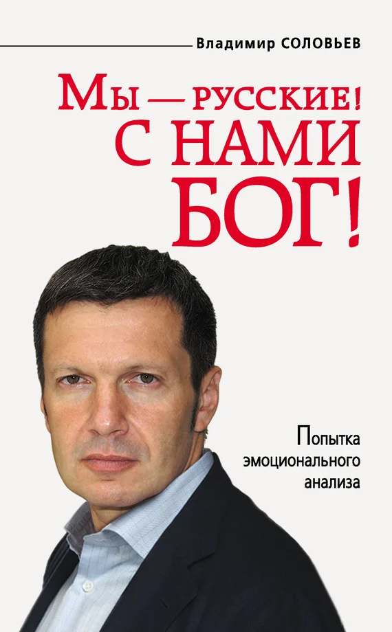 Обложка Мы — русские! С нами Бог!