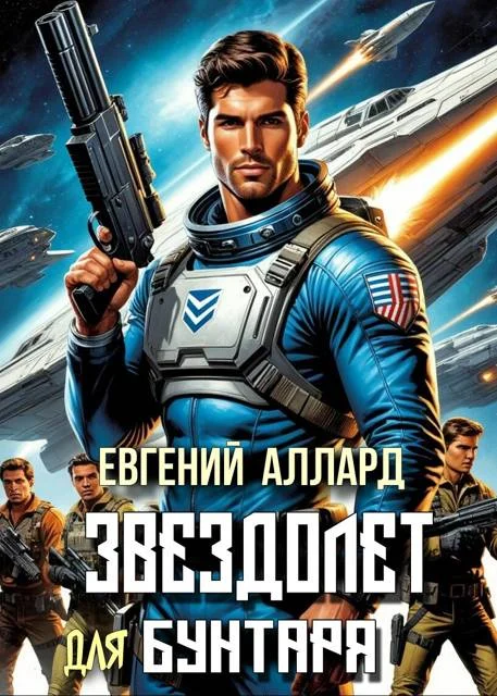 Обложка Хроники пилота: Звездолет для бунтаря