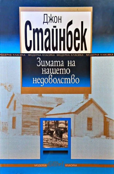 Обложка Зимата на нашето недоволство