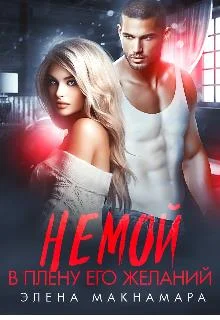 Обложка Немой. В плену его желаний