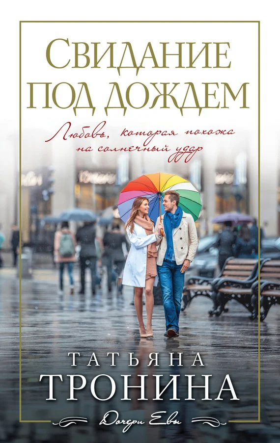 Обложка Свидание под дождем