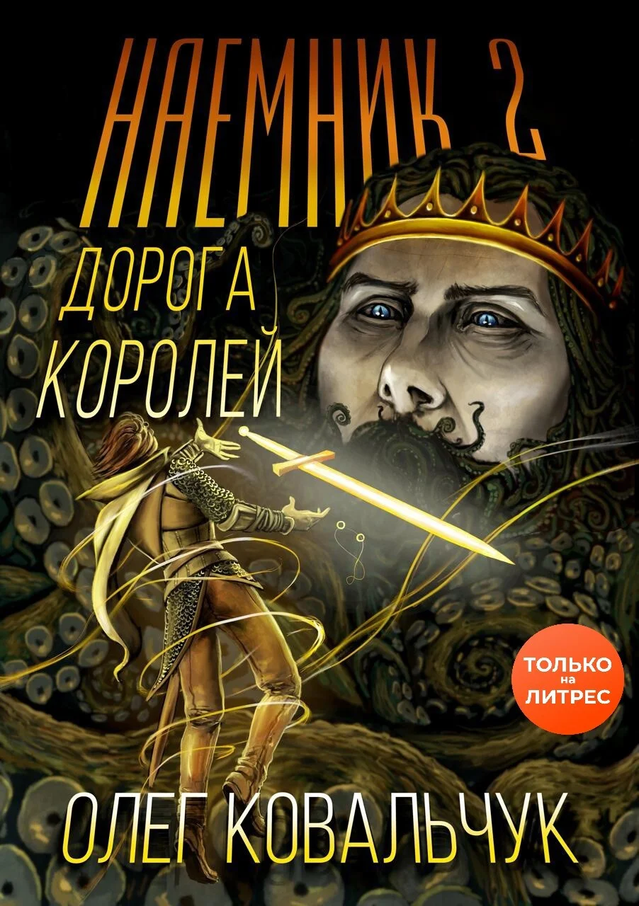 Обложка Дорога королей. Наемник 2
