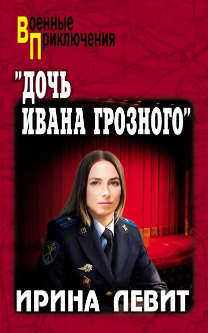 Обложка «Дочь Ивана Грозного»
