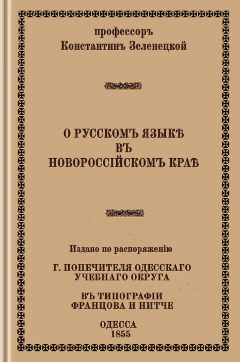Обложка О русском языке в Новороссийском крае