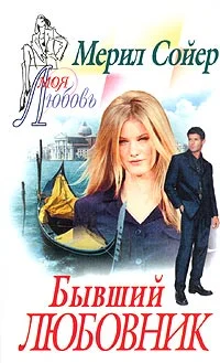 Обложка Бывший любовник