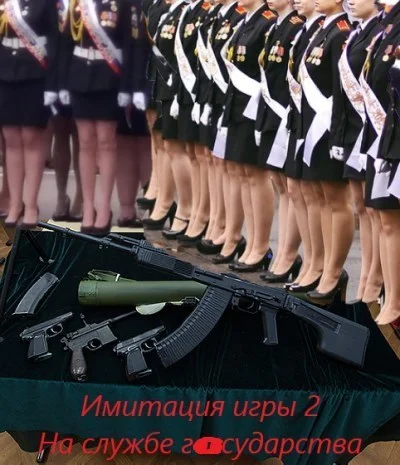 Обложка На службе государства (СИ)