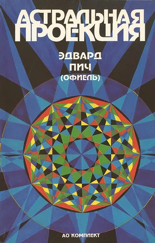 Обложка Астральная проекция