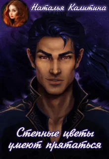 Обложка Степные цветы умеют прятаться