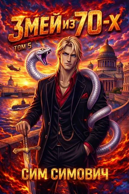 Обложка Змей из 70х V