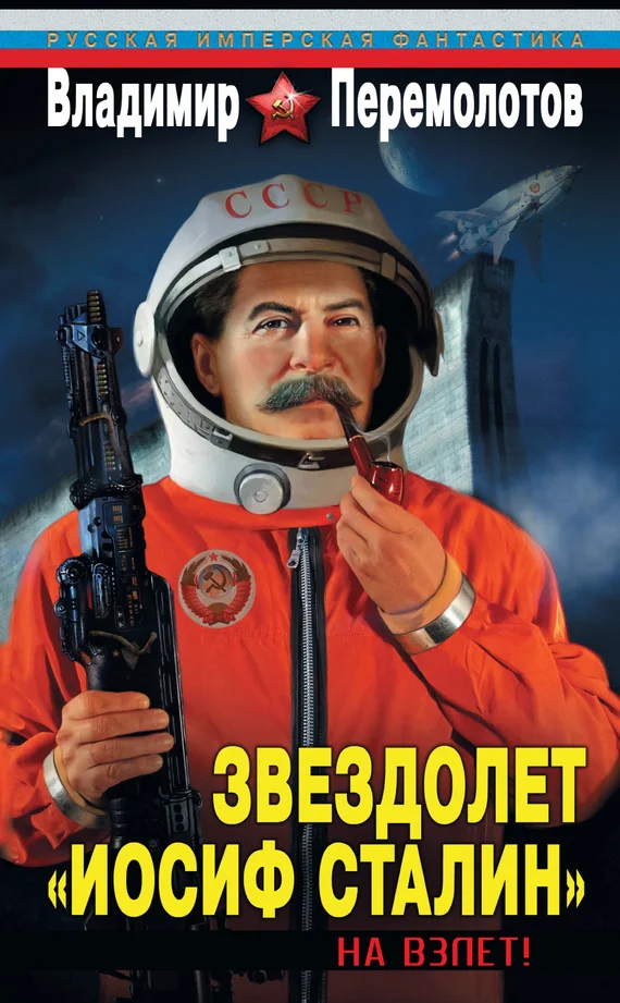 Обложка Звездолет «Иосиф Сталин». На взлет!